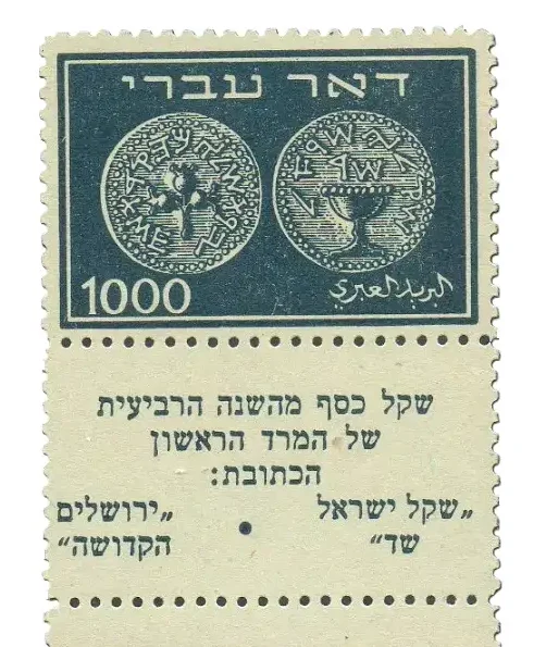 דואר עברי 1000 מיל 1948